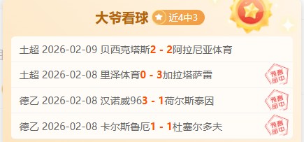 独家揭秘,汉诺威,势不可挡,PINBO,Sports,平博体育,体育直播,体育赛事,APP下载,官方网地址