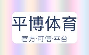 平博体育 配图