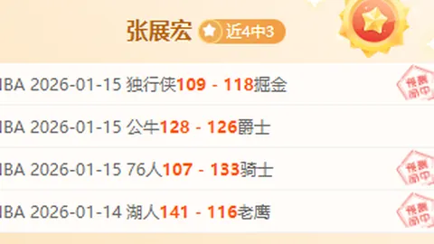 金箭客场逆袭！近7战6胜显神威，历史交锋占上风，能否打破客场魔咒一飞冲天？